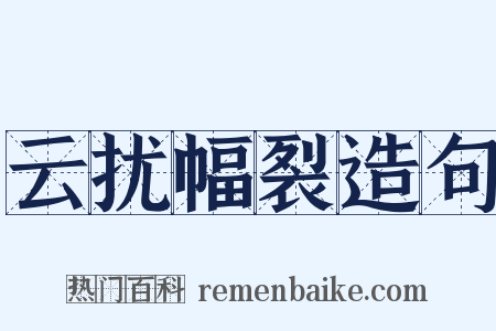 云扰幅裂造句是什么意思的图片